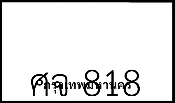 ศจ 818